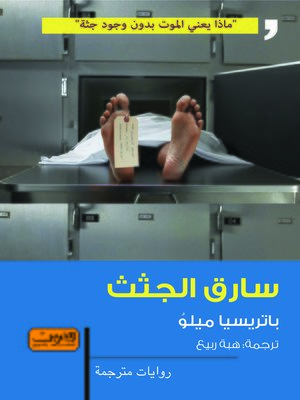 cover image of سارق الجثث